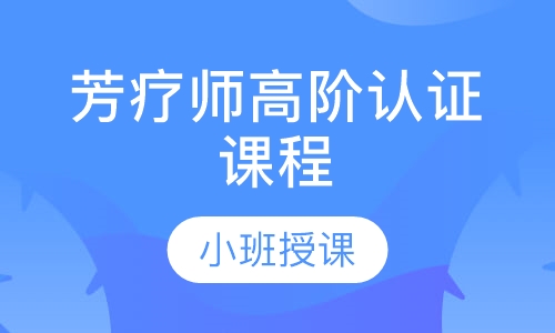 美国国际NAHA芳疗师高阶认证课程