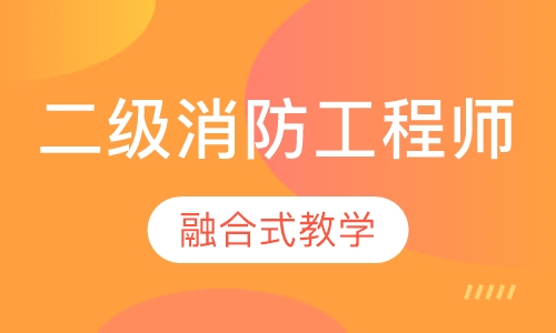 二级消防工程师