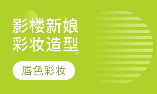 影楼新娘彩妆造型