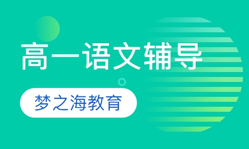 高一语文辅导