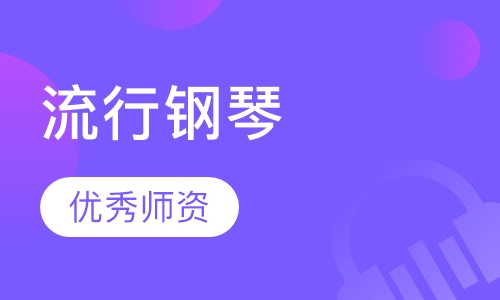 流行钢琴