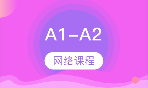 A1-A2网络课程