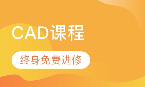 CAD课程