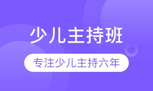 小主持人班