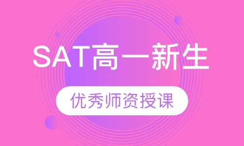 SAT高一新生