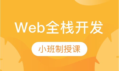 Web全栈开发