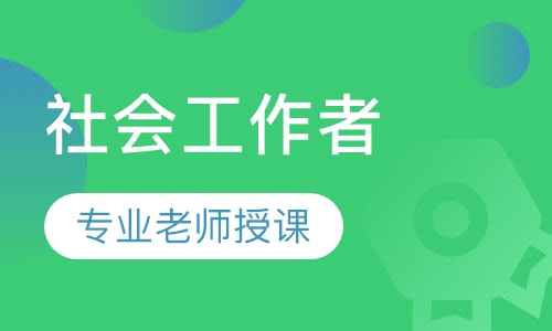 社会工作者