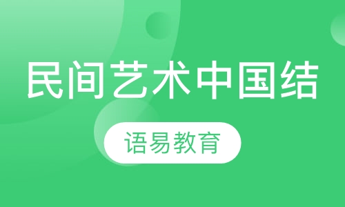 民间手工艺术中国结