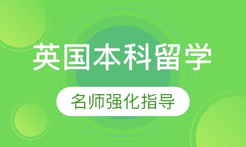 英国本科留学