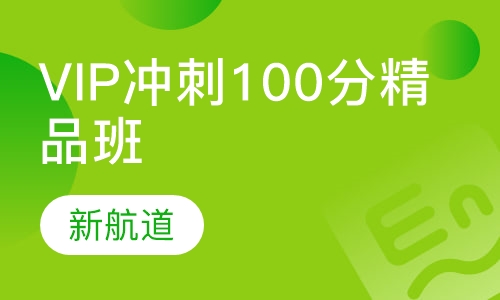 托福VIP冲刺100分精品班（C）