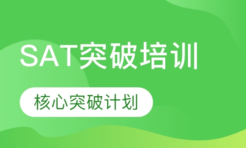 SAT核心突破计划