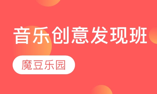 3-4岁音乐创意发现班