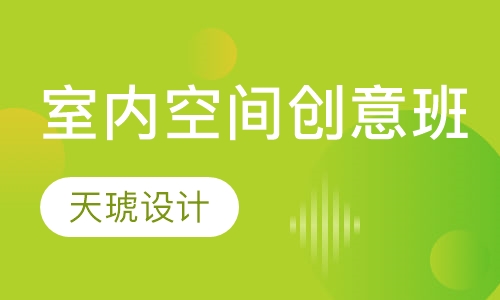室内空间创意班