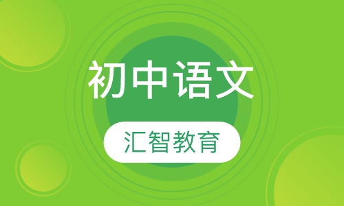 初中语文