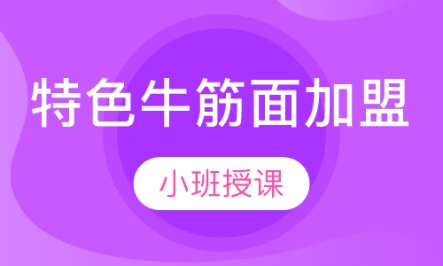 特色牛筋面加盟