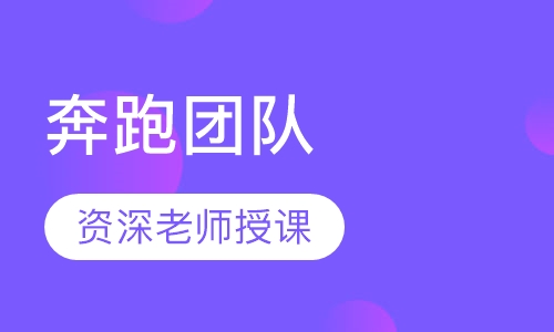 奔跑团队