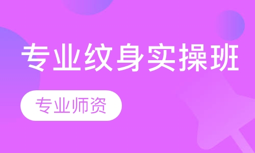 专业纹身实操班