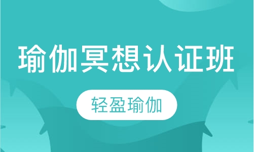 瑜伽冥想认证班