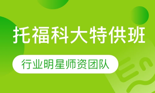 托福科大特供班