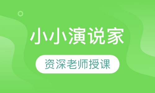 小小演说家