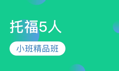 托福5人小班精品班