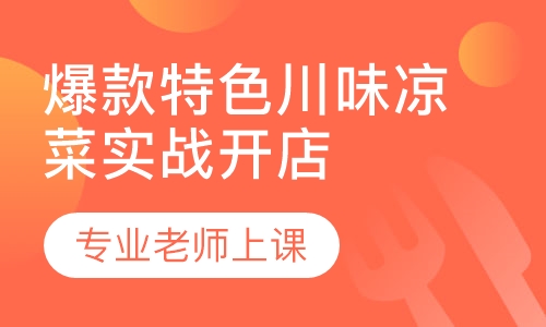 爆款特色川味凉菜实战开店班