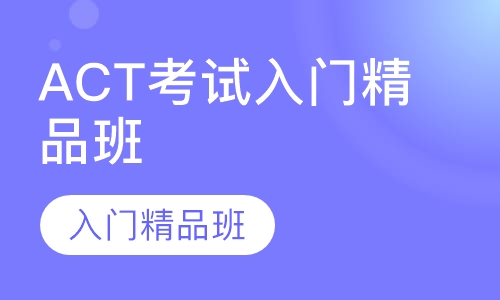 ACT考试入门精品班