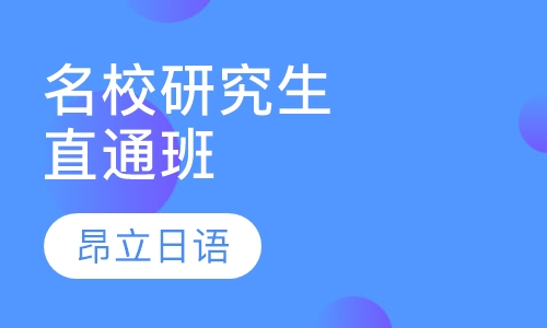 名校研究生直通班
