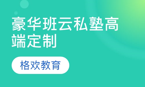 豪华班云私塾高端定制-网课