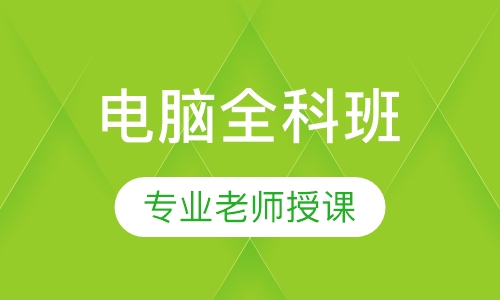 电脑全科班