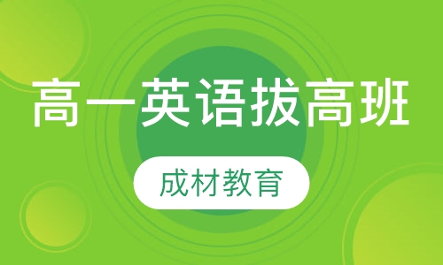 高一英语基础巩固培优拔高课程