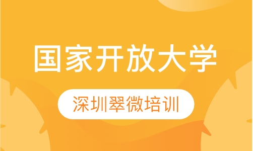 国家开放大学