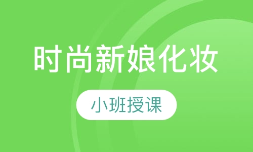 时尚新娘化妆
