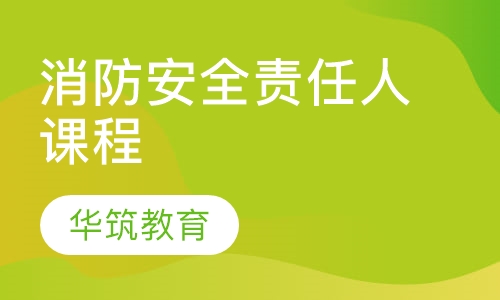 消防安全责任人课程
