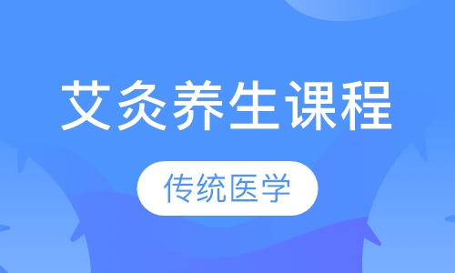 传统医学—艾灸养生课程
