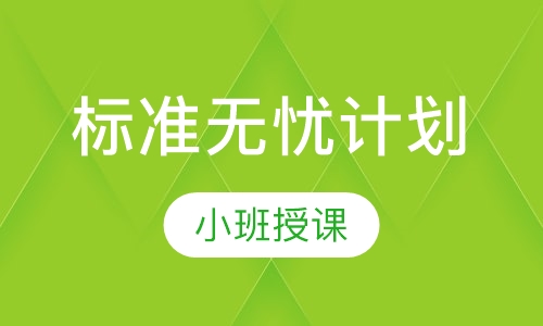 标准无忧计划