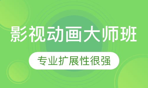 影视动画大师班