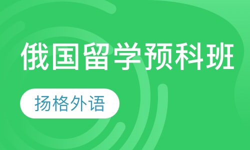 俄国留学预科班