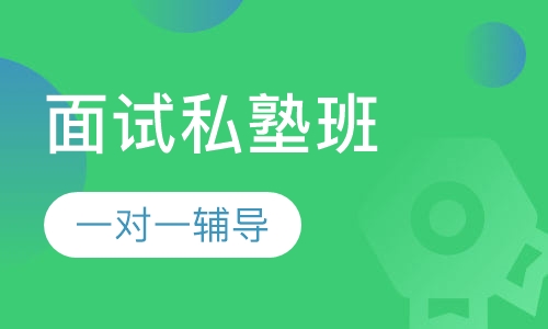 教师招聘考试面试私塾班