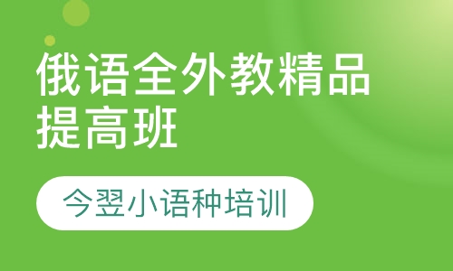 俄语全外教精品提高班