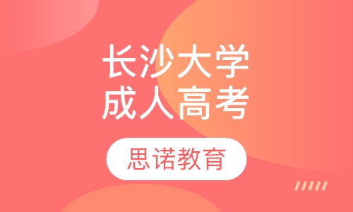 长沙大学成人高考