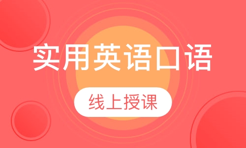 实用英语口语