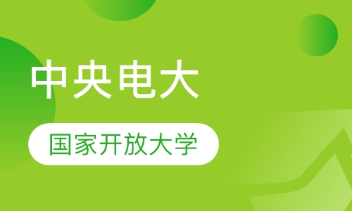 国家开放大学(中央广播电视大学)招生简章