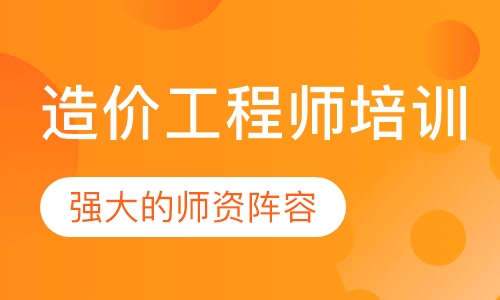 造价工程师培训