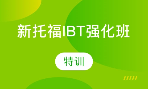 新托福IBT强化班（特训）