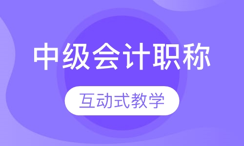 中级会计职称精讲班