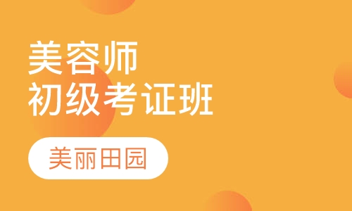 师初级考证班