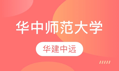 华中师范大学