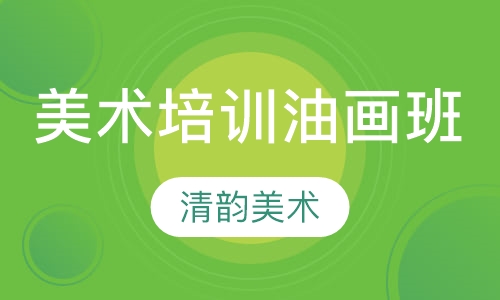 美术培训油画培训