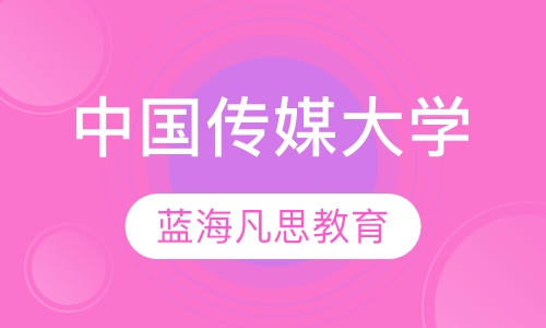 中国传媒大学